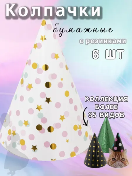 Колпак на день рождения конфетти EventBox