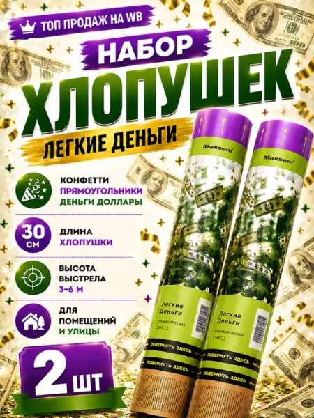 Хлопушка денежная для праздника доллары 2 шт Maxsem