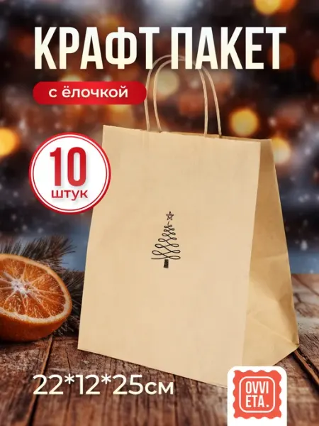 Крафт пакеты подарочные с рисунком ёлочка, с ручками, 10шт OVVIETA
