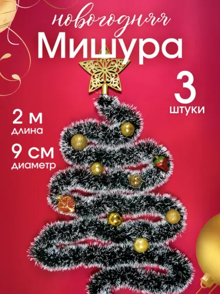 Мишура новогодняя гирлянда для фотозоны занавес Семья Уюта