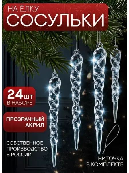 Новогодние украшения игрушки сосульки на елку 24 шт