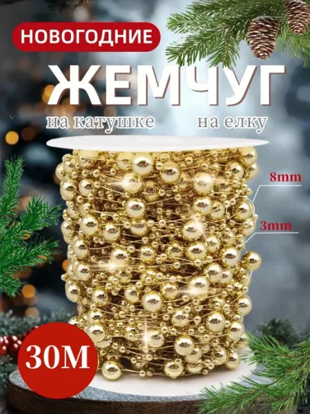 Новогодние украшения на елку бусы золотые