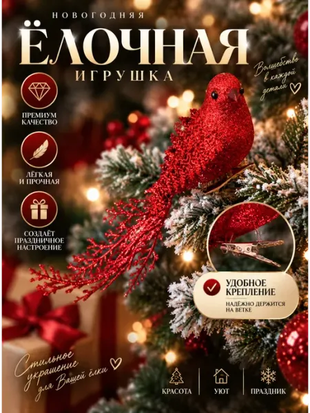 Новогоднее елочное украшение птичка