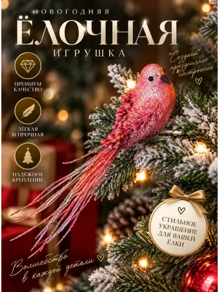Новогоднее елочное украшение птичка