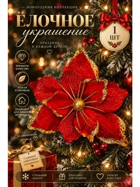 Новогоднее украшение цветок