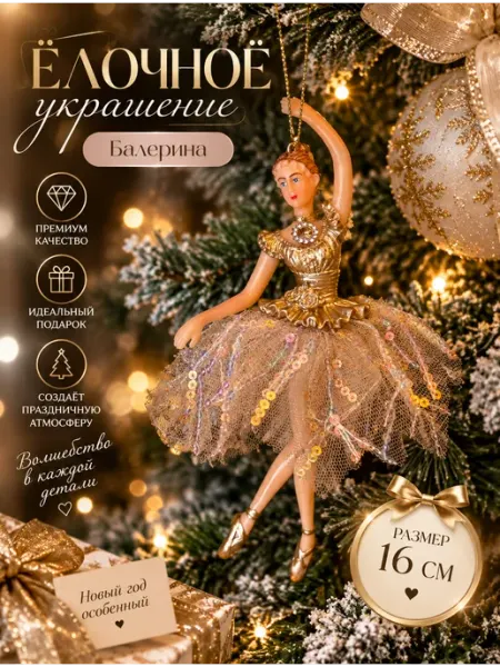 Елочное украшение балерина