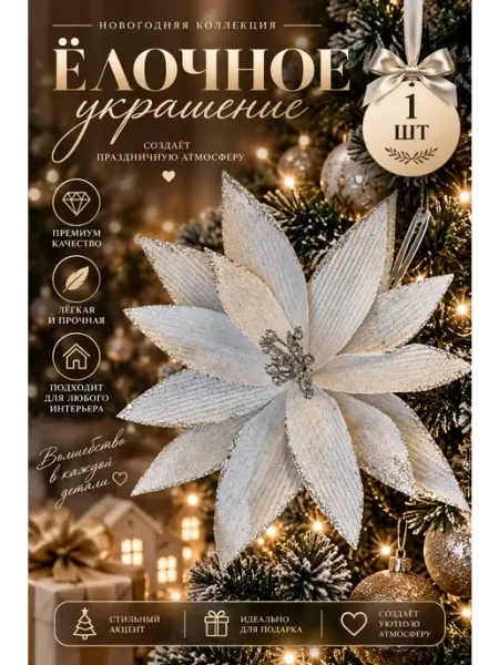 Новогоднее украшение цветок