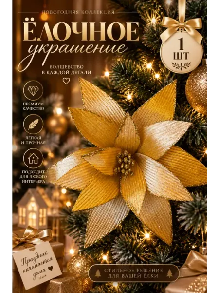 Новогоднее украшение цветок