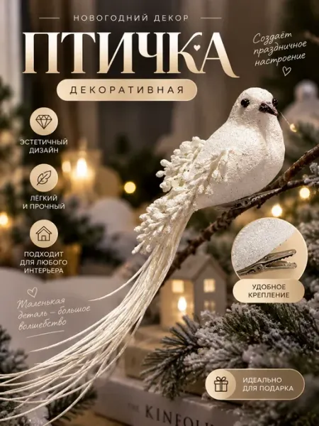 Новогоднее елочное украшение птичка