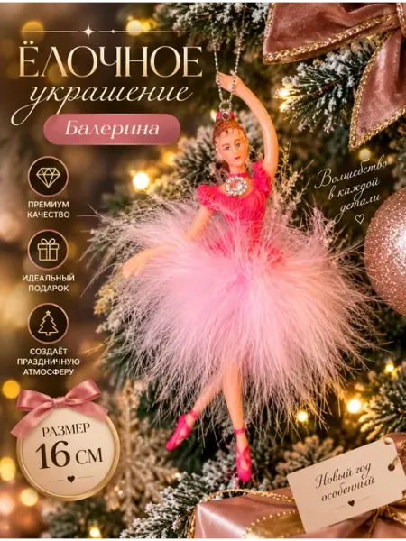 Елочное украшение балерина