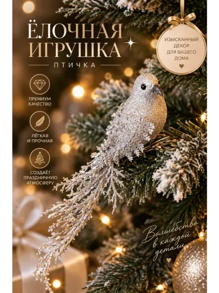 Новогоднее елочное украшение птичка