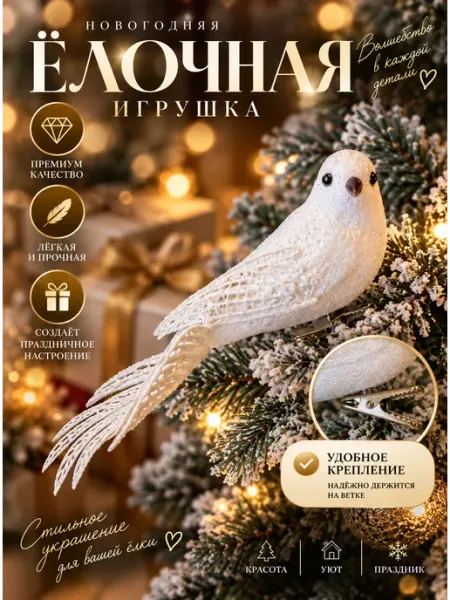 Новогоднее елочное украшение птичка