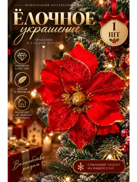 Новогоднее украшение цветок