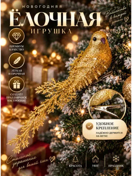 Новогоднее елочное украшение птичка