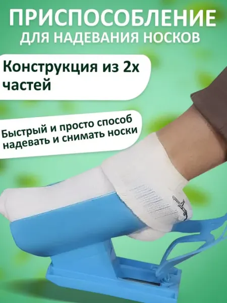 Приспособление для надевания носков Инструмент помощи