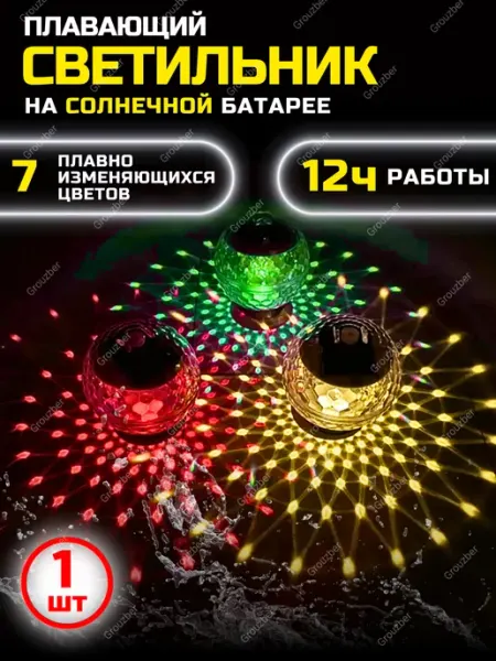 Grouzberlow Садовый светильник шар на солнечной батарее плавающий