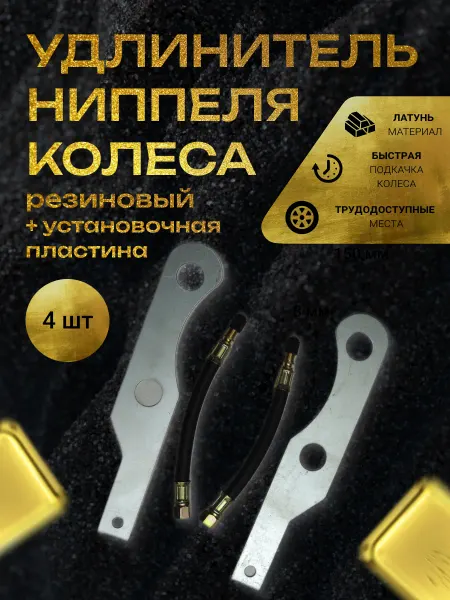 Grover Удлинитель вентиля подкачки резиновый 2шт + пластина 2шт