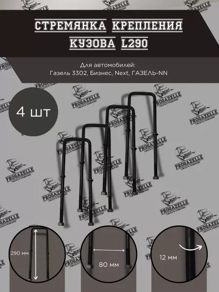 Grover Стремянка крепления кузова L290