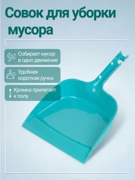 Совок для уборки пластиковый, совок для мусора с короткой