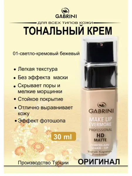 Тональный крем Gabrini HD Matte professional 01 GABRINI/ Тональный крем для лица