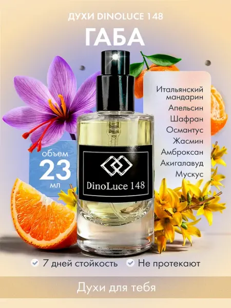 Духи 148 Габа 23 мл DinoLuce