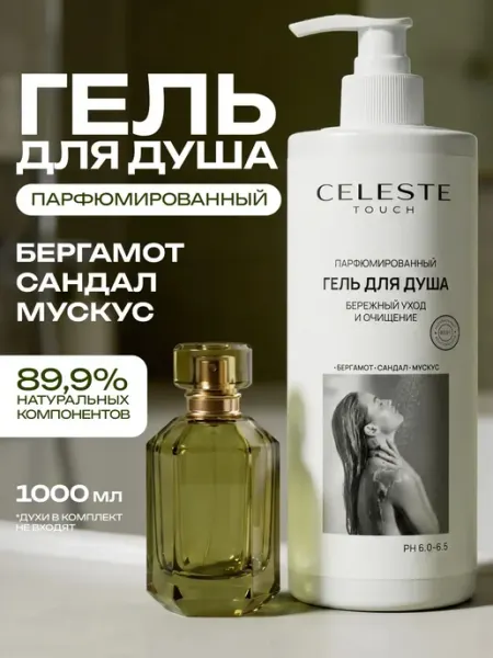 Гель для душа парфюмированный Бергамот сандал мускус 1000мл Celeste Touch