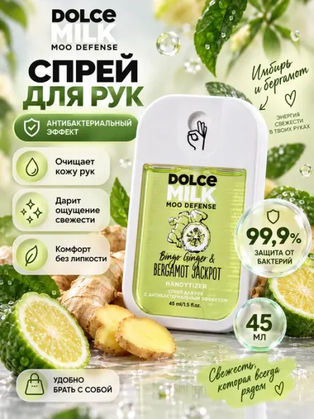 Dоlce milk Антисептик-спрей для рук, имбирь и бергамот 45 мл DOLCE MILK