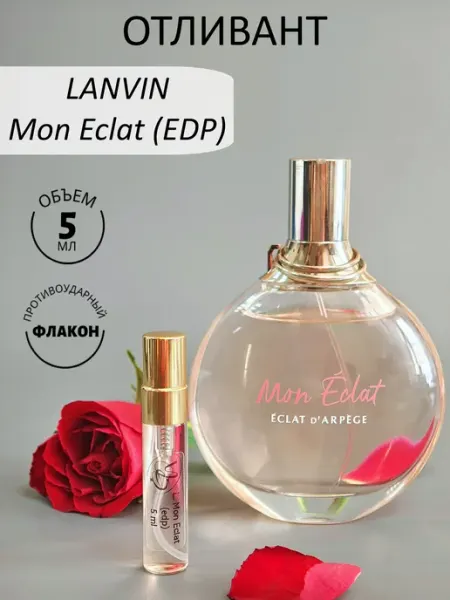 Оригинал Lanvin Mon Eclat, 5 мл, парфюмерная вода, отливант Сладость Ноты