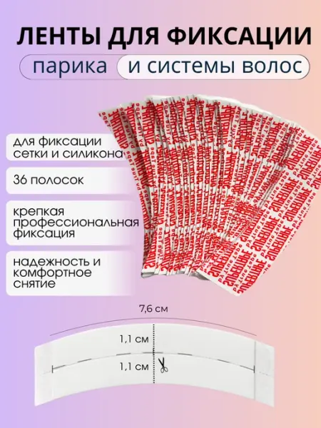 Скотч для парика и систем волос For Hair Systems
