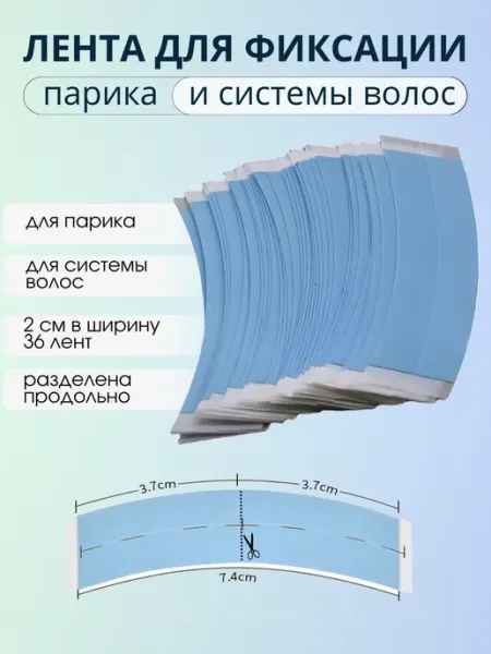 Скотч для парика и системы волос For Hair Systems