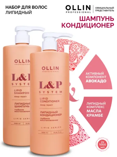 Шампунь кондиционер липидный набор для волос Ollin Ollin Professional