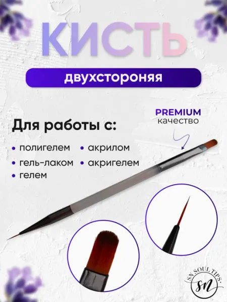 Кисть двухсторонняя для маникюра и дизайна ногтей SN SOUL TIPS