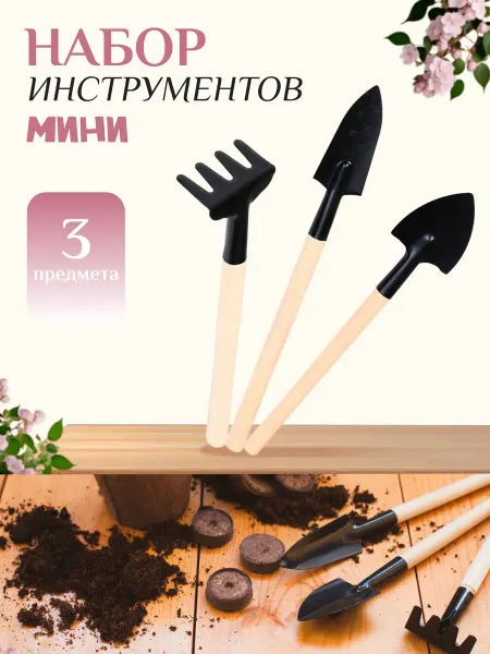 Набор садового инструмента для комнатных растений мини