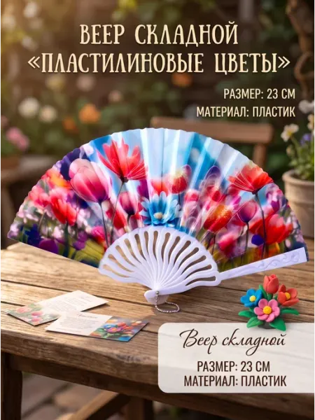 Веер складной «Пластилиновые цветы», 23 см №5
