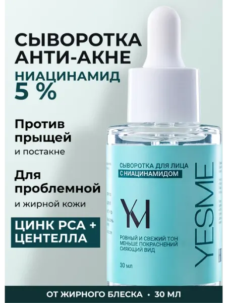 Сыворотка для лица с ниацинамидом 5% и цинком, YesMe, 30 мл