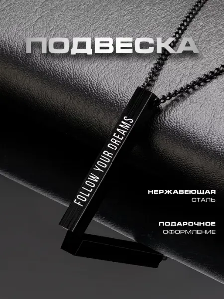 Подвеска Ingot Follow Your Dreams Gravirov
