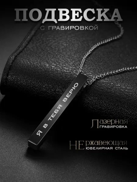 Подвеска Ingot я в тебя верю Gravirov