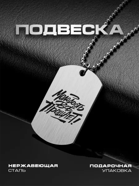 Цепочка-жетон Молодость все прощает Gravirov