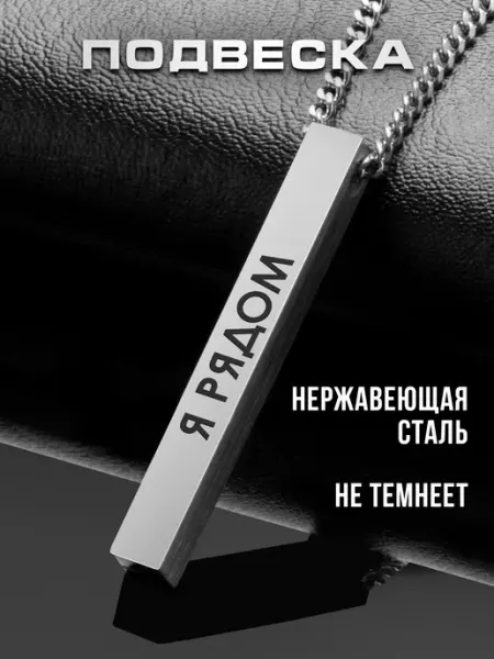 Подвеска на шею Я рядом Gravirov