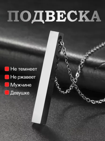 Серебристая подвеска цепочка на шею столбик Gravirov