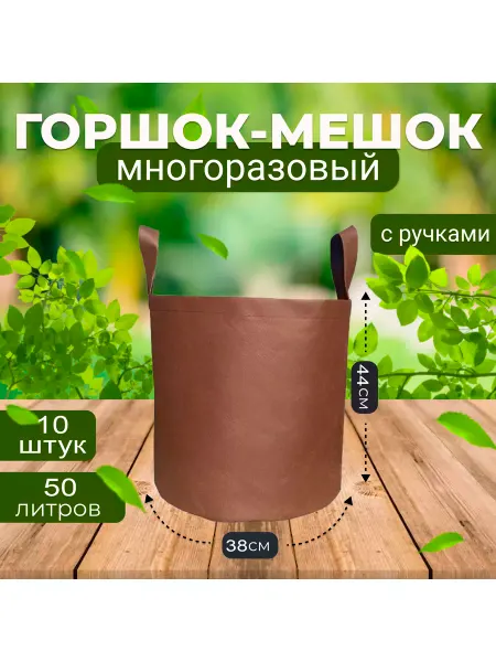 GrowerGreen Горшок тканевый для рассады и растений 50л, 10шт