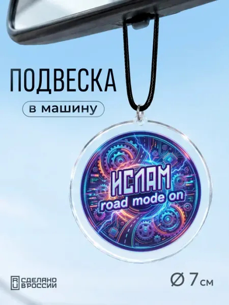 Подвеска в авто с именем Ислам Partner Project