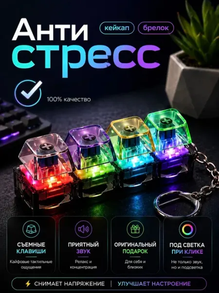 Антистресс Клавиатура светящийся кликер