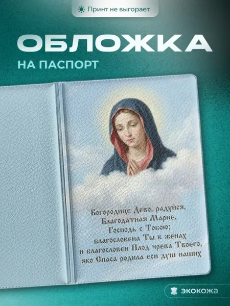 Обложка на паспорт Молитва Пресвятой Богородице СУВА