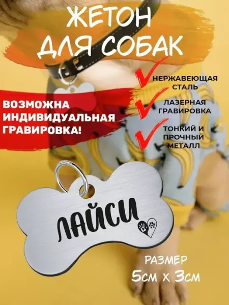 Брелок с гравировкой для собак, кличка Лайси EU