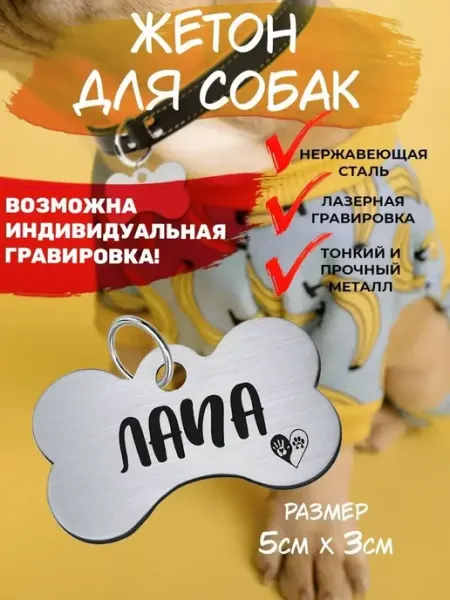 Брелок с гравировкой для собак, кличка Лапа EU