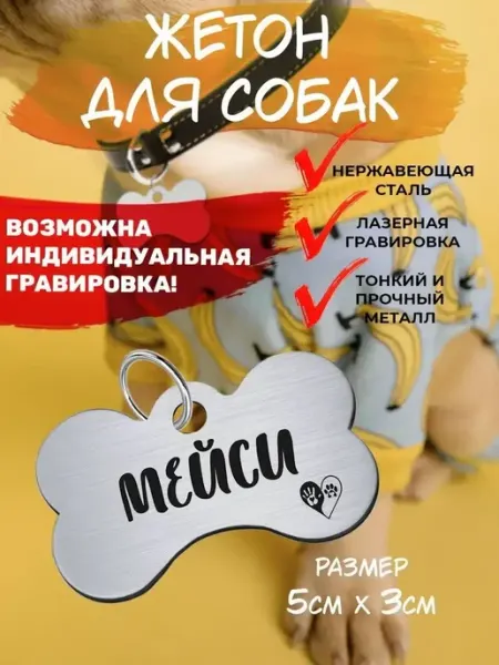 Брелок с гравировкой для собак, кличка Мейси EU