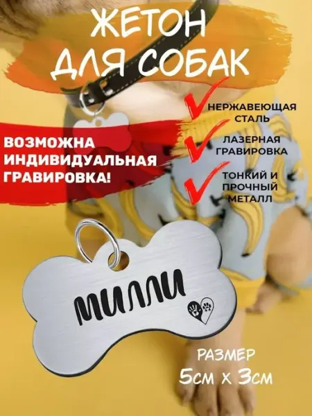 Брелок с гравировкой для собак, кличка Милли EU
