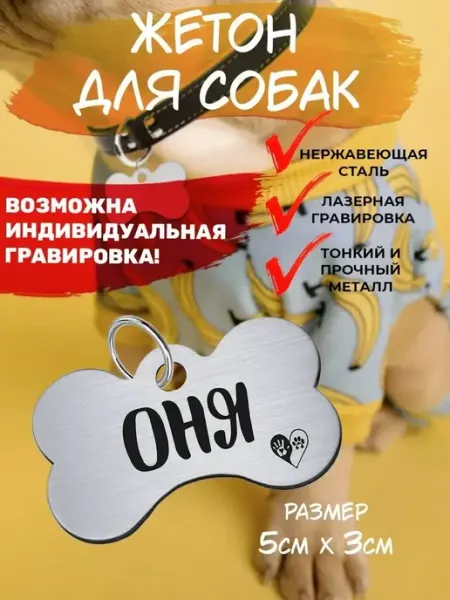 Брелок с гравировкой для собак, кличка Оня EU