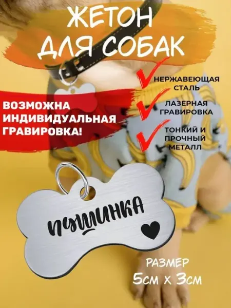Брелок с гравировкой для собак, кличка Пушинка EU